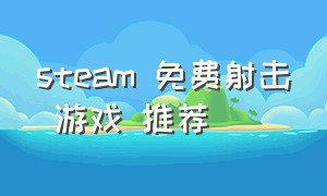 steam 免费射击 游戏 推荐