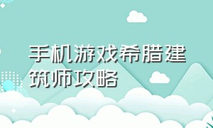 手机游戏希腊建筑师攻略