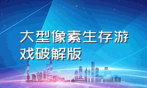 大型像素生存游戏破解版