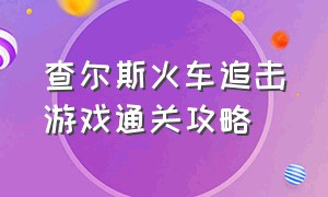 查尔斯火车追击游戏通关攻略