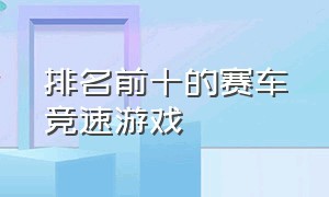 排名前十的赛车竞速游戏