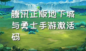 腾讯正版地下城与勇士手游激活码