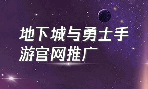 地下城与勇士手游官网推广