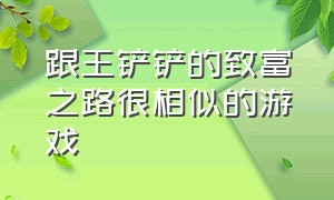 跟王铲铲的致富之路很相似的游戏