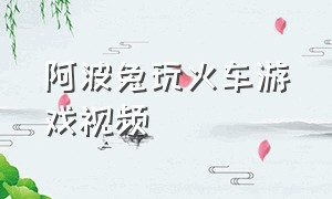 阿波兔玩火车游戏视频