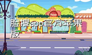 脸搜app官方苹果版