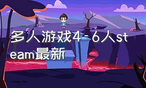 多人游戏4-6人steam最新