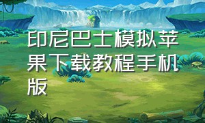 印尼巴士模拟苹果下载教程手机版