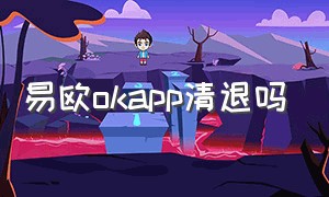 易欧okapp清退吗