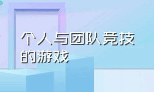 个人与团队竞技的游戏