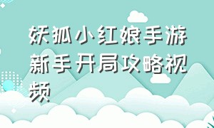 妖狐小红娘手游新手开局攻略视频