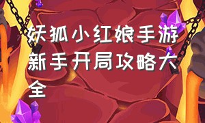 妖狐小红娘手游新手开局攻略大全