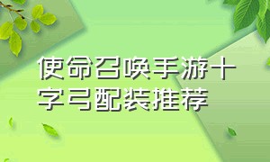 使命召唤手游十字弓配装推荐