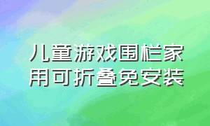 儿童游戏围栏家用可折叠免安装