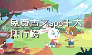 免费古文app十大排行榜