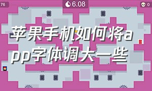 苹果手机如何将app字体调大一些