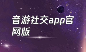 音游社交app官网版