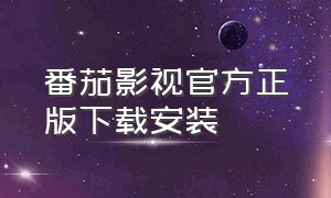 番茄影视官方正版下载安装