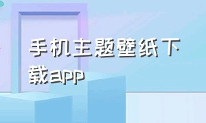 手机主题壁纸下载APP