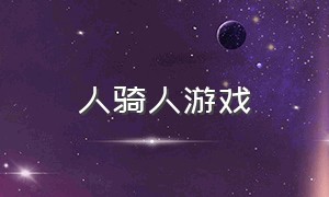 人骑人游戏