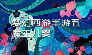 梦幻西游手游五魔王九婴