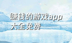 赚钱的游戏app大全免费