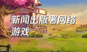 新闻出版署网络游戏