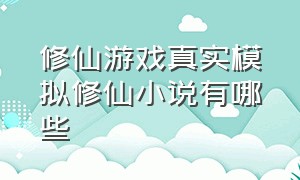 修仙游戏真实模拟修仙小说有哪些