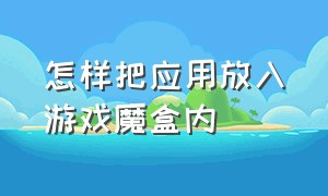 怎样把应用放入游戏魔盒内