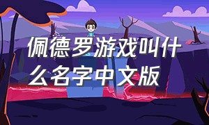 佩德罗游戏叫什么名字中文版