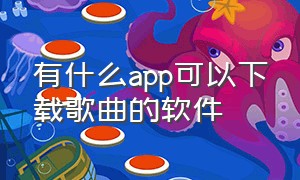 有什么app可以下载歌曲的软件