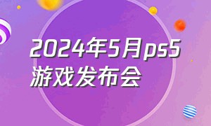 2024年5月ps5游戏发布会