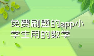 免费刷题的app小学生用的数学