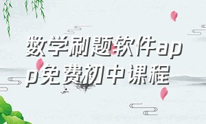 数学刷题软件app免费初中课程