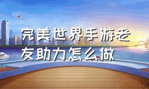 完美世界手游老友助力怎么做