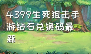 4399生死狙击手游钻石兑换码最新