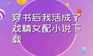 穿书后我活成了戏精女配小说下载