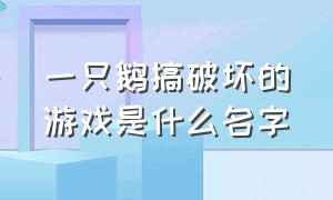 一只鹅搞破坏的游戏是什么名字