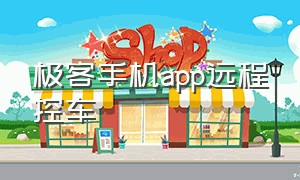 极客手机app远程控车