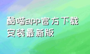 酷喵app官方下载安装最新版