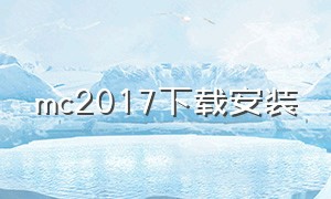 mc2017下载安装