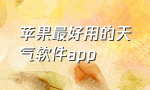 苹果最好用的天气软件app