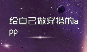 给自己做穿搭的app