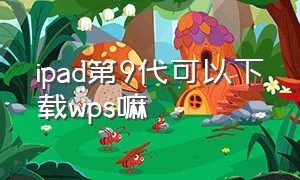 ipad第9代可以下载wps嘛