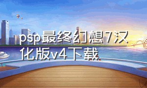 psp最终幻想7汉化版v4下载