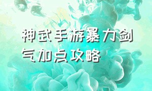 神武手游暴力剑气加点攻略