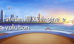 steam游戏engine evolution