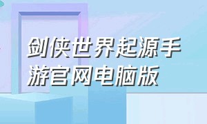 剑侠世界起源手游官网电脑版