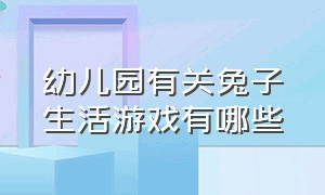 幼儿园有关兔子生活游戏有哪些