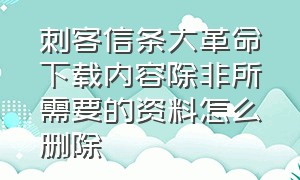 刺客信条大革命下载内容除非所需要的资料怎么删除